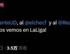 巴萨官方：恭喜莱万特、埃尔切和皇家奥维耶多升级，我们西甲见