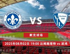 3连胜 德乙 08月02日 达姆施塔特 vs 波鸿
