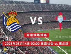 西甲 05月14日 皇家社会 vs 维戈塞尔塔 极限反弹