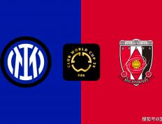 世俱杯前瞻：国际米兰VS浦和红钻