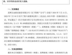 西班牙人俱乐部正式易主，星辉娱乐将增利4707万元