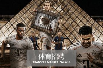 体育招聘｜咪咕、多特蒙德、法兰克福、健华体育、科锐体育