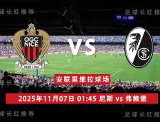 欧联杯 11月07日 尼斯 vs 弗赖堡