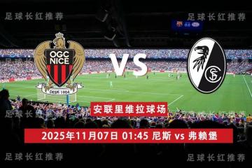 欧联杯 11月07日 尼斯 vs 弗赖堡