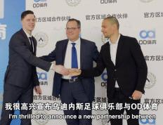 乌迪内斯俱乐部与OD体育开启合作