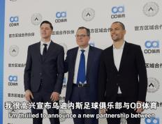 破壁同行，OD体育与乌迪内斯俱乐部共塑未来