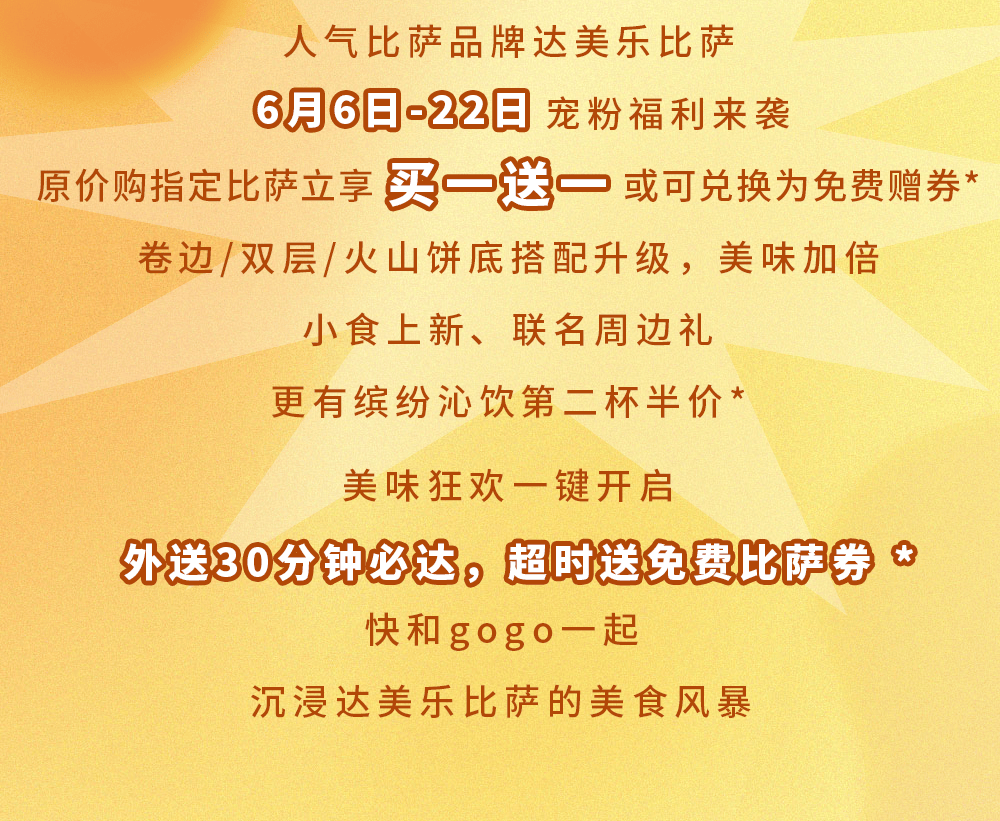 比萨星人速冲！达美乐比萨限时买一送一*，美味加倍享！(bi sa xing ren su chong da mei le bi sa xian shi mai yi song yi mei wei jia bei xiang)
