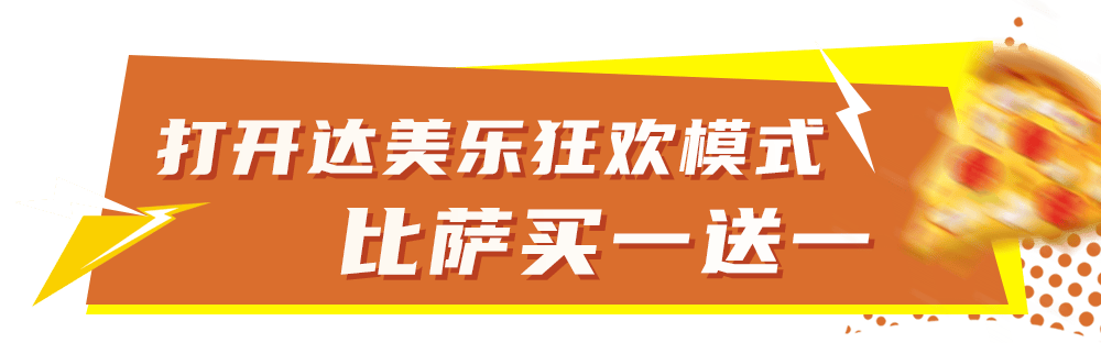 比萨星人速冲！达美乐比萨限时买一送一*，美味加倍享！(bi sa xing ren su chong da mei le bi sa xian shi mai yi song yi mei wei jia bei xiang)