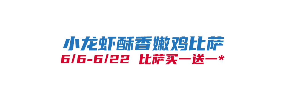 比萨星人速冲！达美乐比萨限时买一送一*，美味加倍享！(bi sa xing ren su chong da mei le bi sa xian shi mai yi song yi mei wei jia bei xiang)