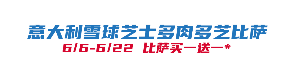 比萨星人速冲！达美乐比萨限时买一送一*，美味加倍享！(bi sa xing ren su chong da mei le bi sa xian shi mai yi song yi mei wei jia bei xiang)