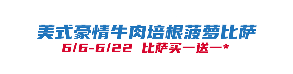 比萨星人速冲！达美乐比萨限时买一送一*，美味加倍享！(bi sa xing ren su chong da mei le bi sa xian shi mai yi song yi mei wei jia bei xiang)