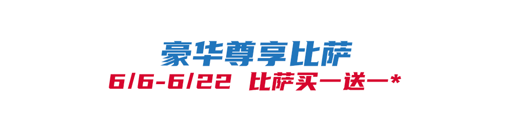 比萨星人速冲！达美乐比萨限时买一送一*，美味加倍享！(bi sa xing ren su chong da mei le bi sa xian shi mai yi song yi mei wei jia bei xiang)