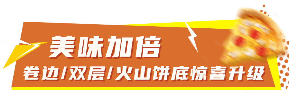 比萨星人速冲！达美乐比萨限时买一送一*，美味加倍享！(bi sa xing ren su chong da mei le bi sa xian shi mai yi song yi mei wei jia bei xiang)
