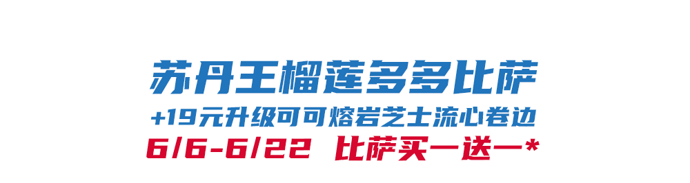 比萨星人速冲！达美乐比萨限时买一送一*，美味加倍享！(bi sa xing ren su chong da mei le bi sa xian shi mai yi song yi mei wei jia bei xiang)