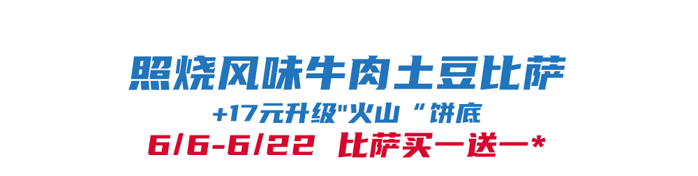 比萨星人速冲！达美乐比萨限时买一送一*，美味加倍享！(bi sa xing ren su chong da mei le bi sa xian shi mai yi song yi mei wei jia bei xiang)