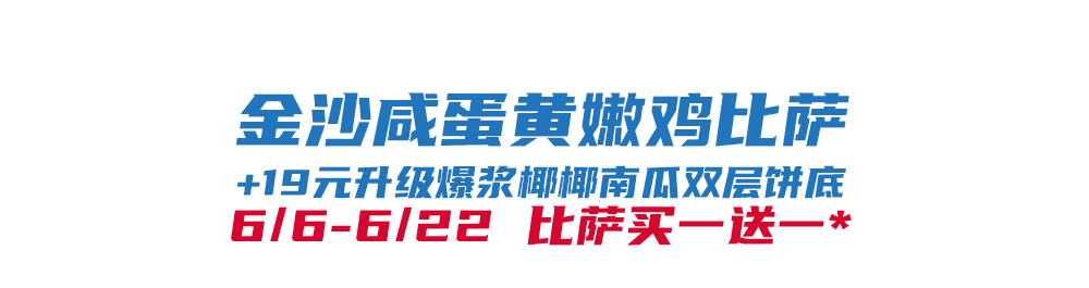 比萨星人速冲！达美乐比萨限时买一送一*，美味加倍享！(bi sa xing ren su chong da mei le bi sa xian shi mai yi song yi mei wei jia bei xiang)
