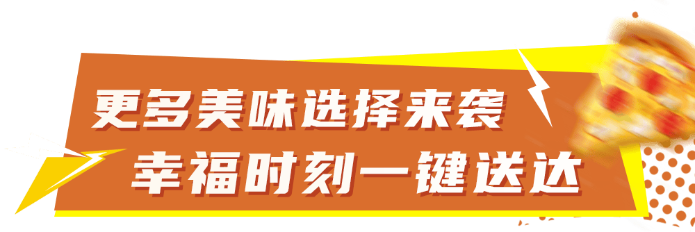 比萨星人速冲！达美乐比萨限时买一送一*，美味加倍享！(bi sa xing ren su chong da mei le bi sa xian shi mai yi song yi mei wei jia bei xiang)