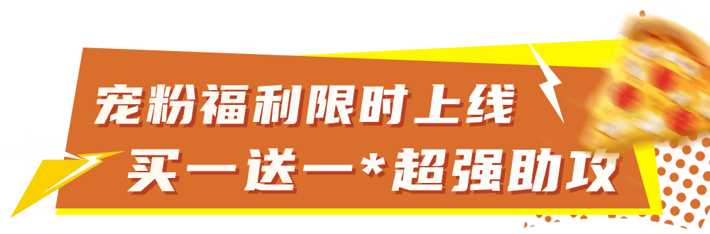 比萨星人速冲！达美乐比萨限时买一送一*，美味加倍享！(bi sa xing ren su chong da mei le bi sa xian shi mai yi song yi mei wei jia bei xiang)