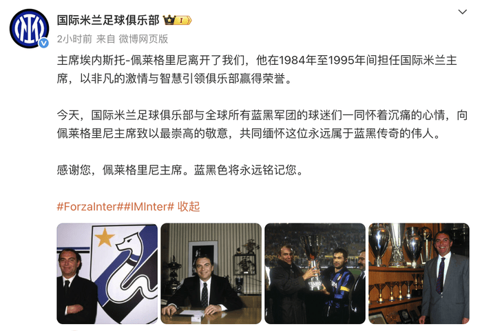 国际米兰前主席埃内斯托-佩莱格里尼去世