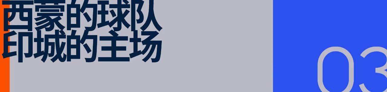 印第安纳步行者：小市场球队的文化范本(yin di an na bu xing zhe xiao shi chang qiu dui de wen hua fan ben)