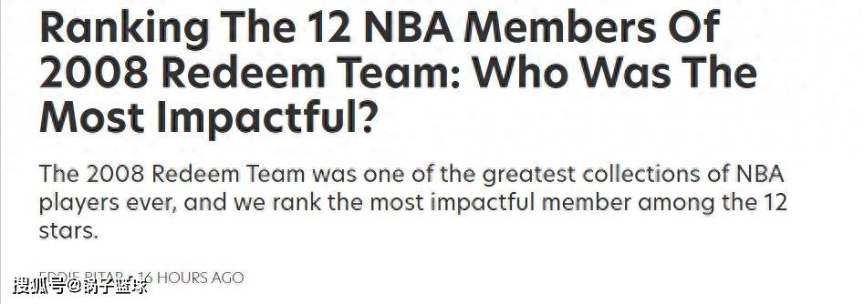 詹姆斯排第三！美媒评梦八救赎之队成员影响力：保罗第5科比夺魁