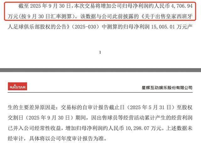 西班牙人俱乐部正式易主，星辉娱乐将增利4707万元