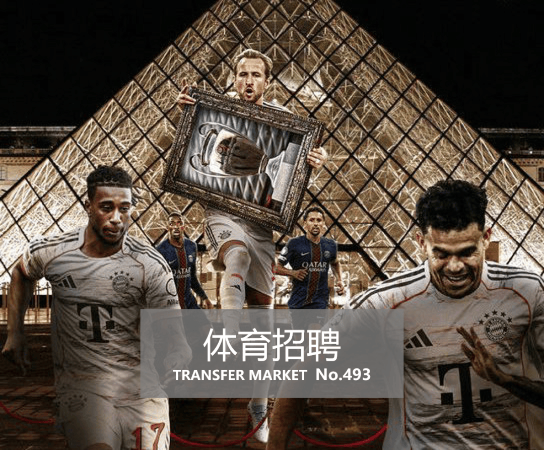 体育招聘｜咪咕、多特蒙德、法兰克福、健华体育、科锐体育