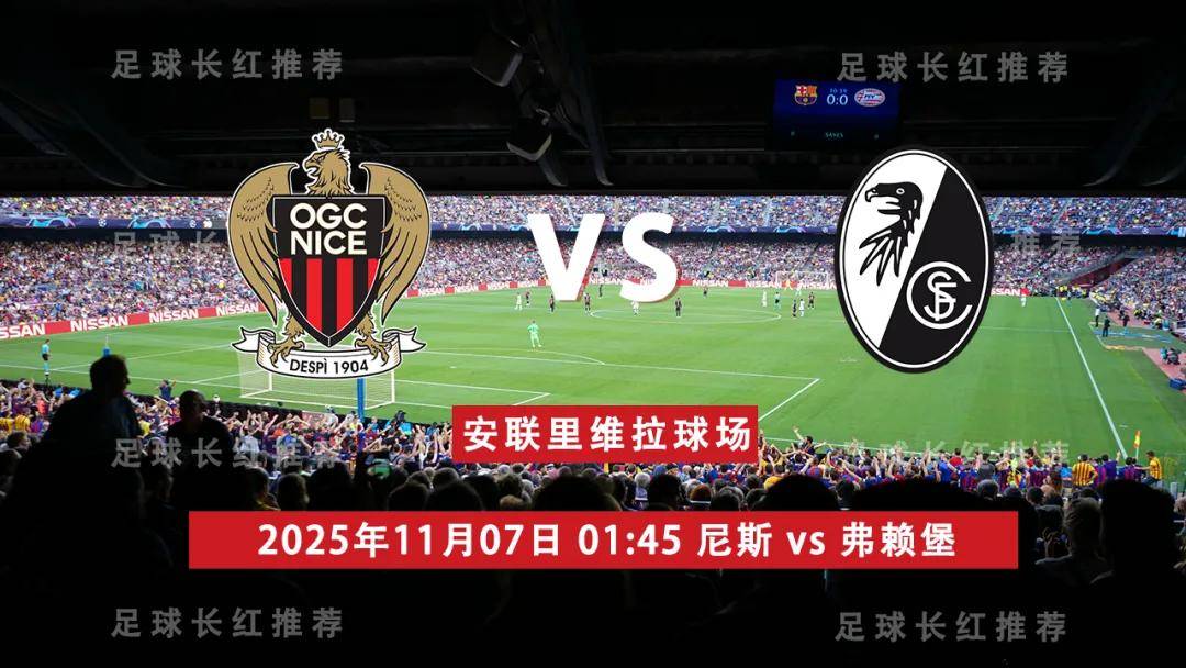 欧联杯 11月07日 尼斯 vs 弗赖堡