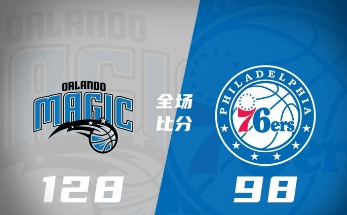 奥兰多魔术大胜费城76人，收获两连胜(ao lan duo mo shu da sheng fei cheng ren shou huo liang lian sheng)